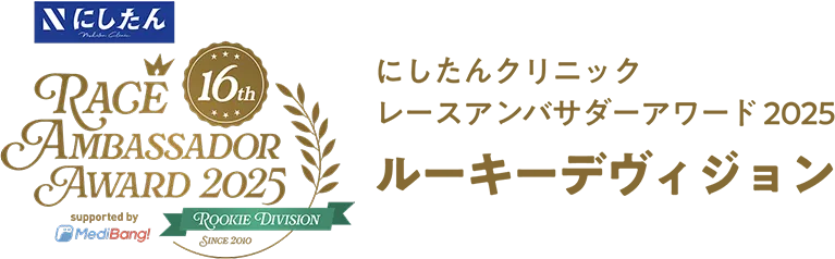 レースアンバサダーアワード2025