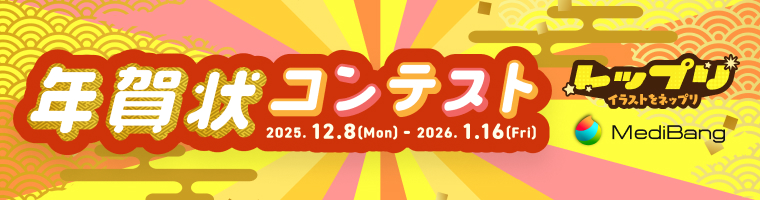 レップリ 年賀状コンテスト2026