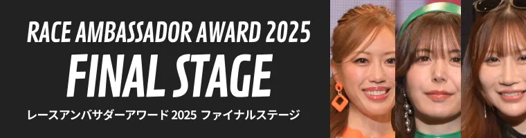 レーズアンバサダーアワード2025 ファイナルステージ