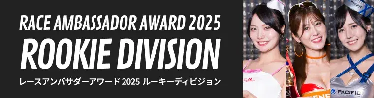 レーズアンバサダーアワード2025 ルーキーディヴィジョン