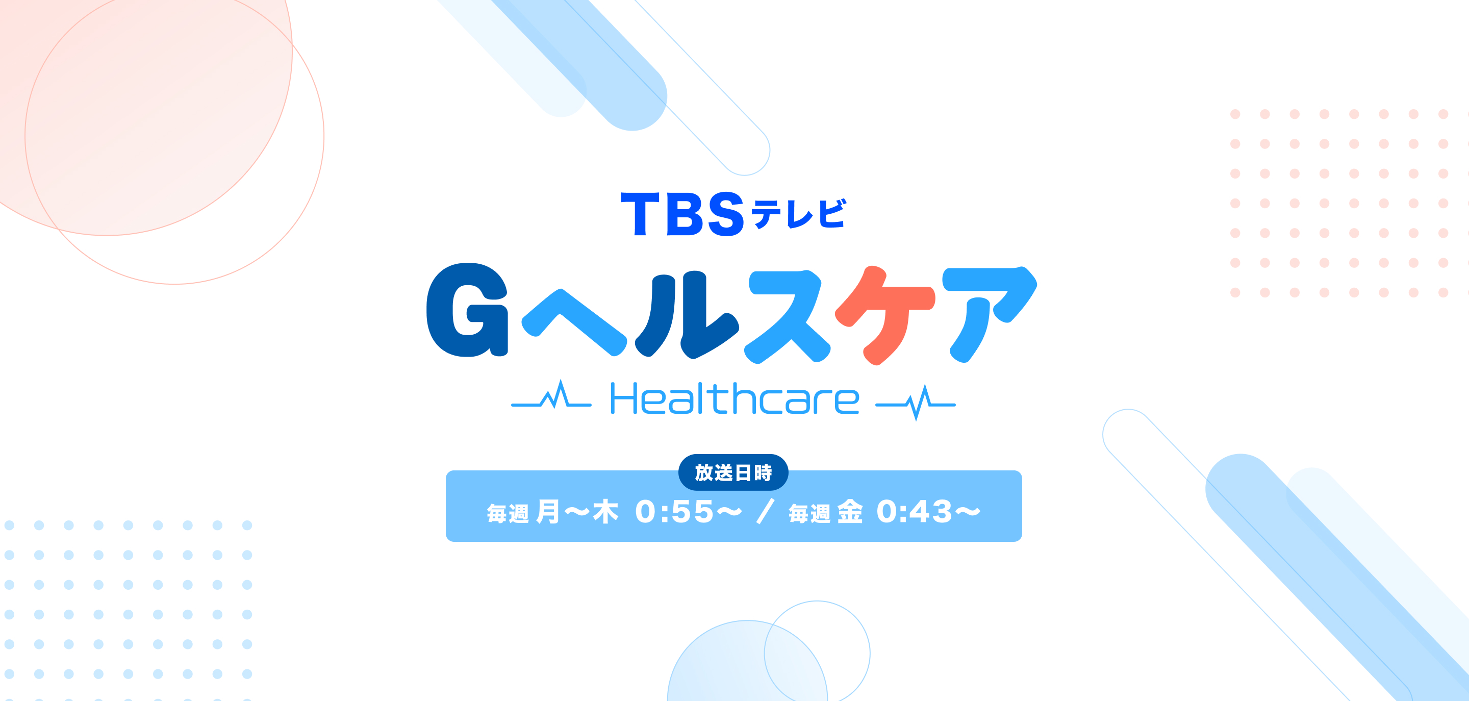 TBSテレビ Gヘルスケア